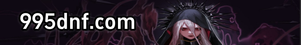 DNF发布网-DNF公益服-DNF怀旧服-地下城私服信息发布平台-DNF发布网,DNF公益服,地下城与勇士复古,DNF70,地下城60怀旧服